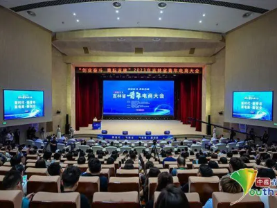 “创业奋斗·青耘吉林”2023年吉林省青年电商大会开幕